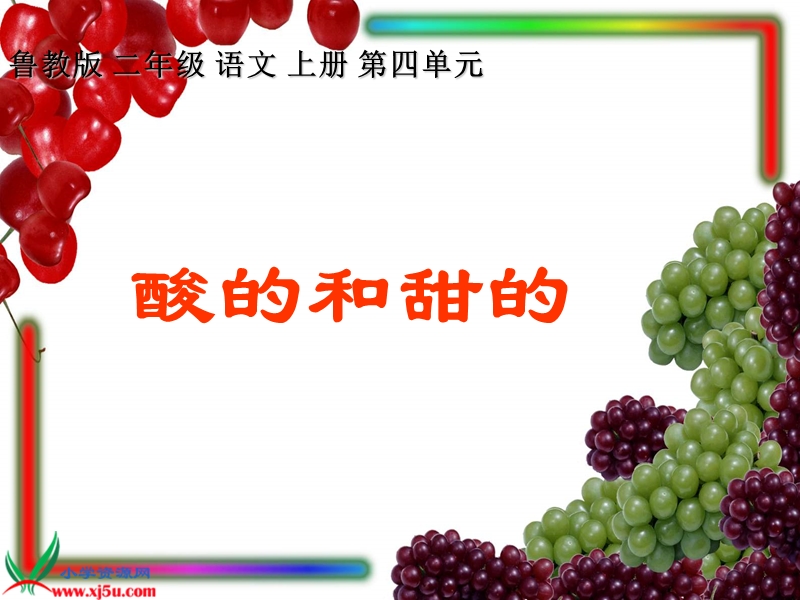 （鲁教版）二年级语文上册课件 酸的和甜的 1.ppt_第1页