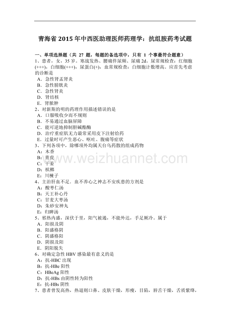 青海省2015年度中西医助理医师药理学：抗组胺药考试题.docx_第1页