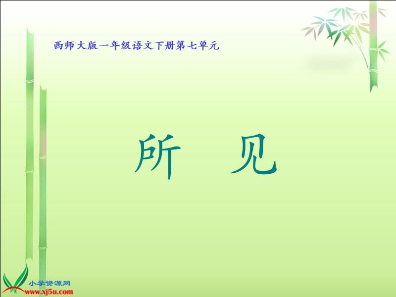 （西师大版）一年级语文下册课件 所见.ppt_第1页