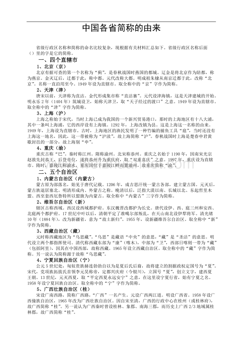 中国各省简称的由来.doc_第1页