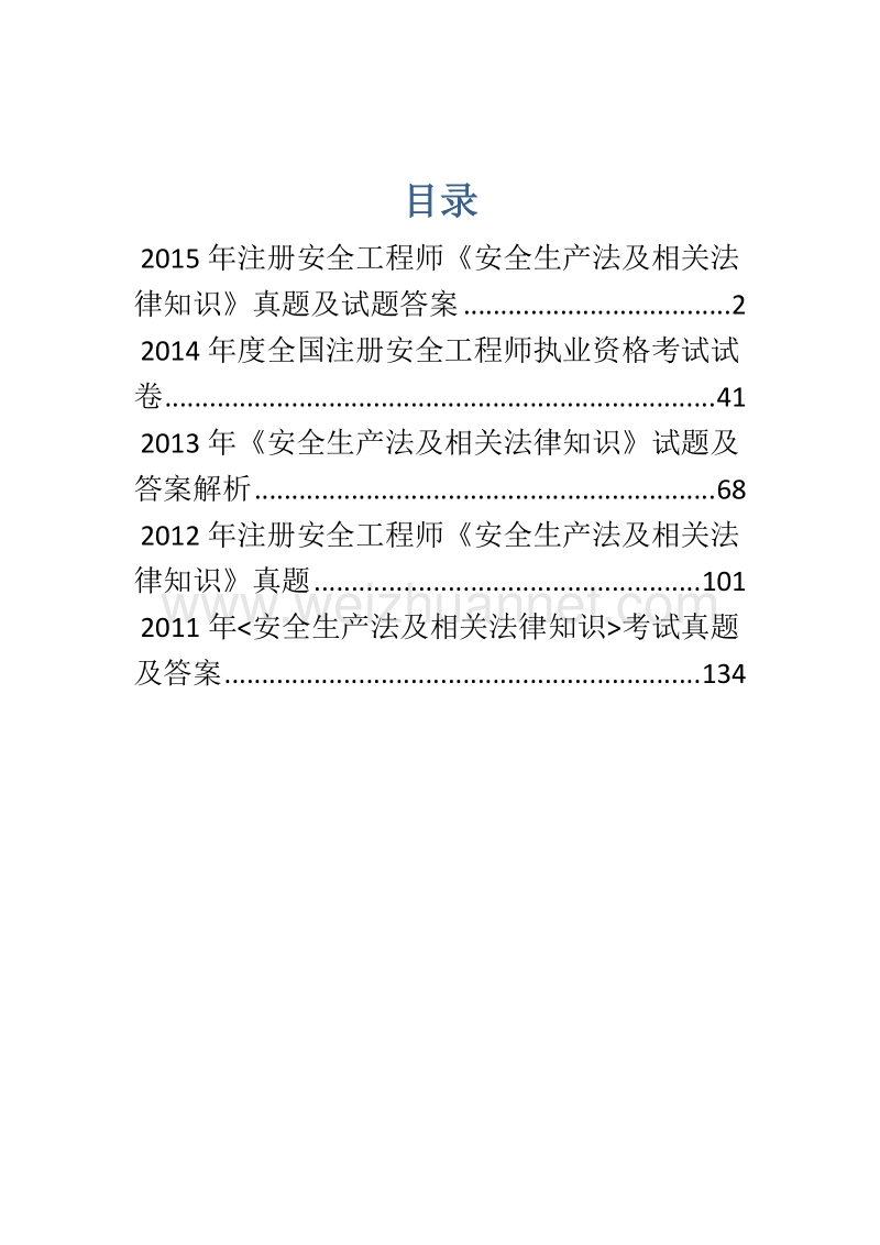 2015-2011年安全生产法及相关法律知识真题及答案汇总.doc_第1页