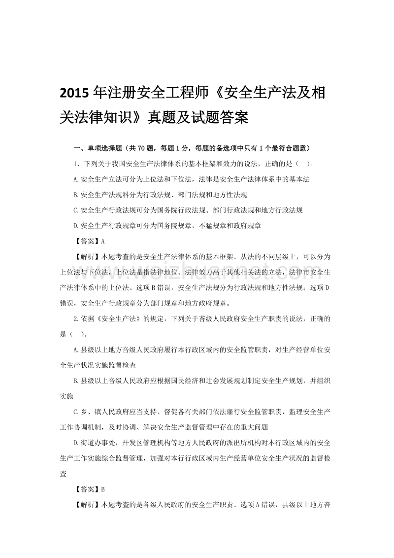 2015-2011年安全生产法及相关法律知识真题及答案汇总.doc_第2页