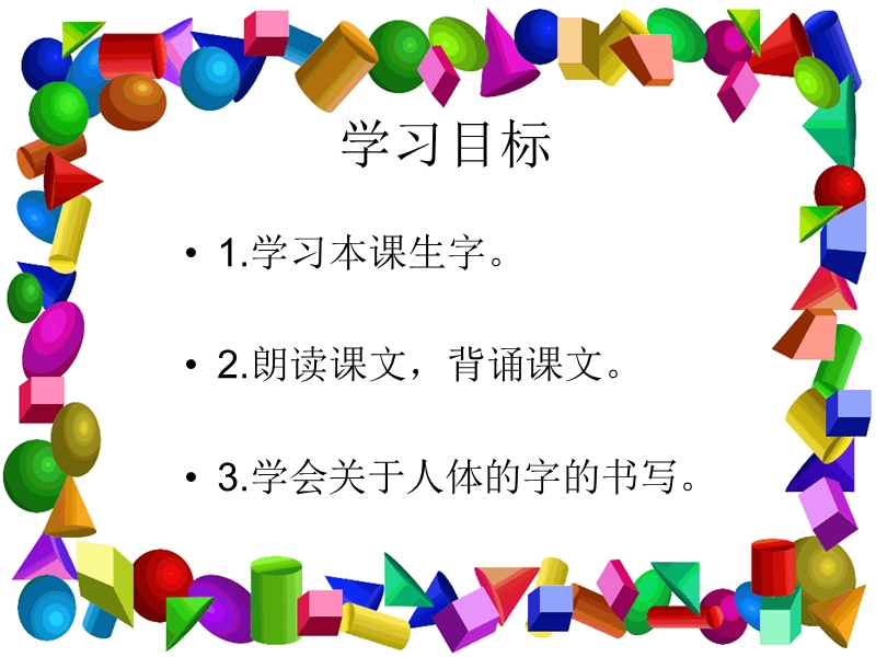 （语文s版）一年级语文上册课件 观察人体识汉字 1.ppt_第2页