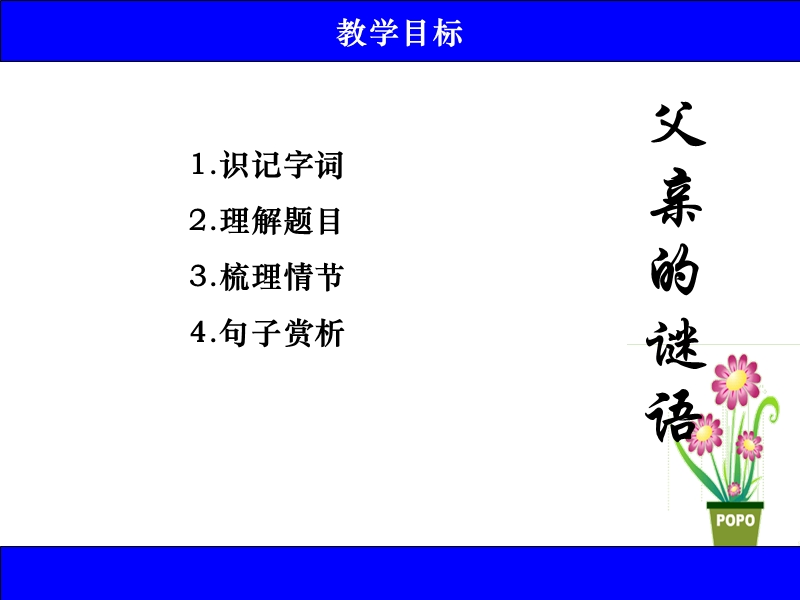 （沪教版）四年级语文下册课件 父亲的谜语 2.ppt_第3页