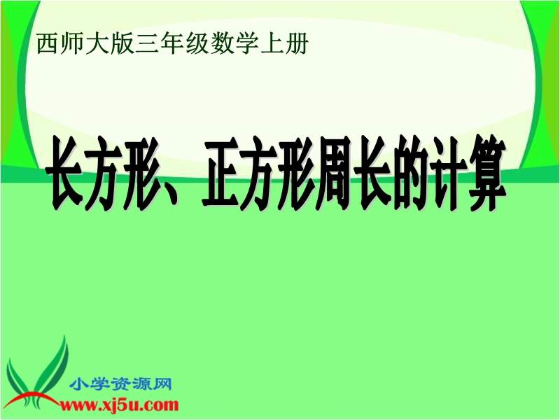 （西师大版）三年级数学上册课件 长方形和正方形周长的计算 4.ppt_第1页