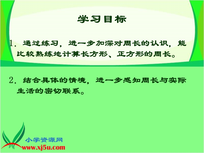 （西师大版）三年级数学上册课件 长方形和正方形周长的计算 4.ppt_第2页