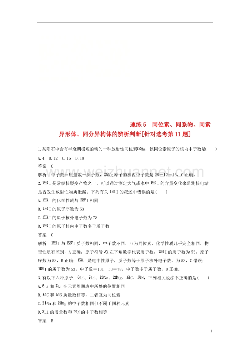 （浙江选考）2018版高考化学二轮复习 选择题（1～25题）满分练 速练5 同位素、同系物、同素异形体、同分异构体的辨析判断（针对选考第11题）.doc_第1页