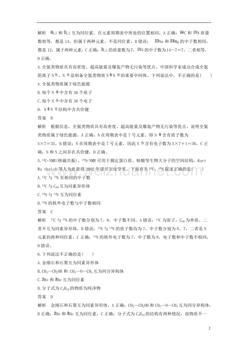 （浙江选考）2018版高考化学二轮复习 选择题（1～25题）满分练 速练5 同位素、同系物、同素异形体、同分异构体的辨析判断（针对选考第11题）.doc_第2页