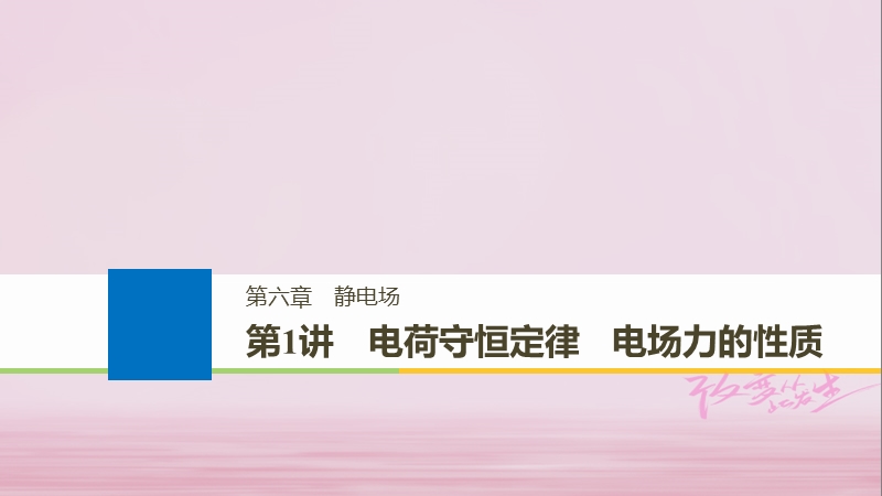 （浙江选考）2019版高考物理大一轮复习 第六章 静电场 第1讲 电荷守恒定律 电场力的性质课件.ppt_第1页