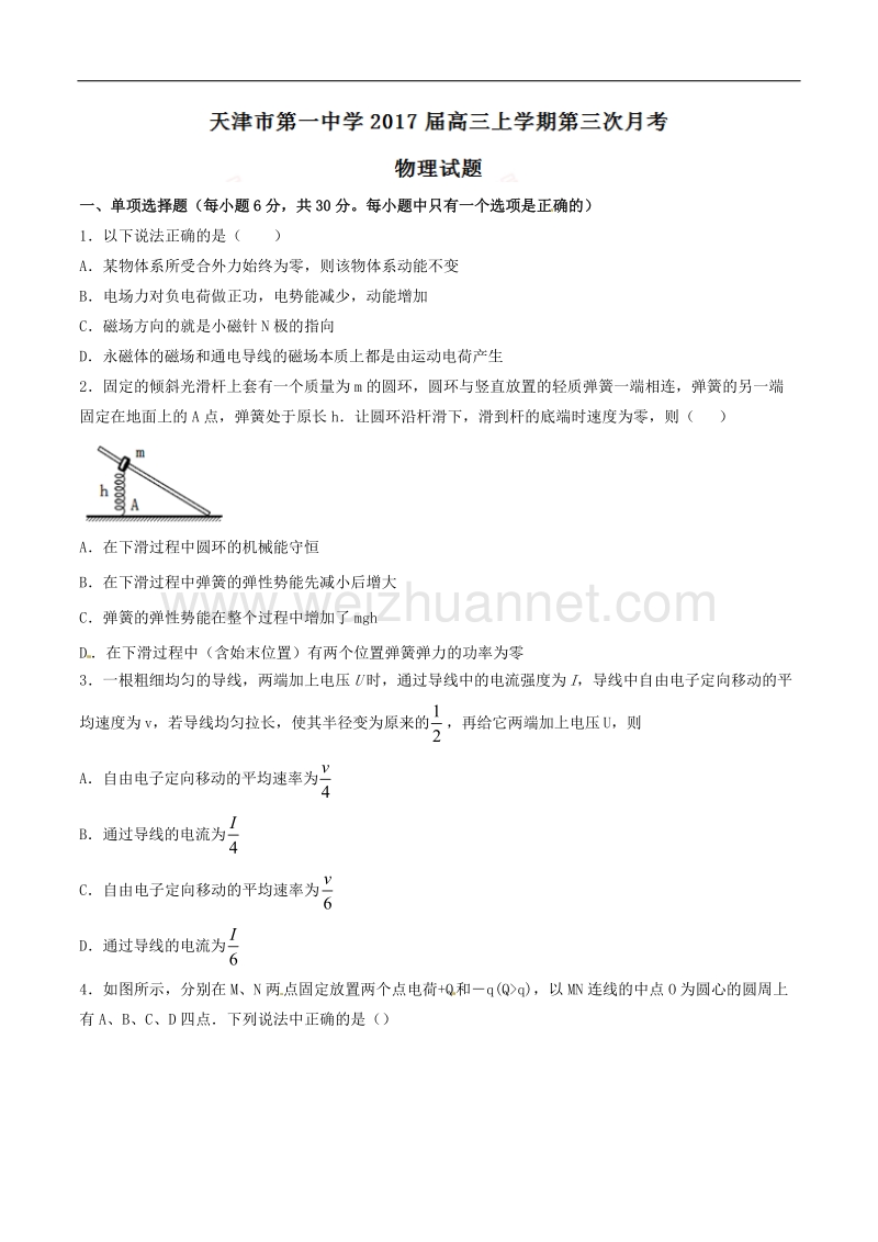 精品解析：【全国百强校】天津市第一中学2017届高三上学期第三次月考物理试题解析（原卷版）.doc_第1页