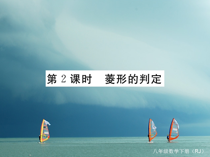 安徽省2018年春八年级数学下册 第18章 平行四边形 18.2.2 菱形 第2课时 菱形的判定练习课件 （新版）新人教版.ppt_第1页