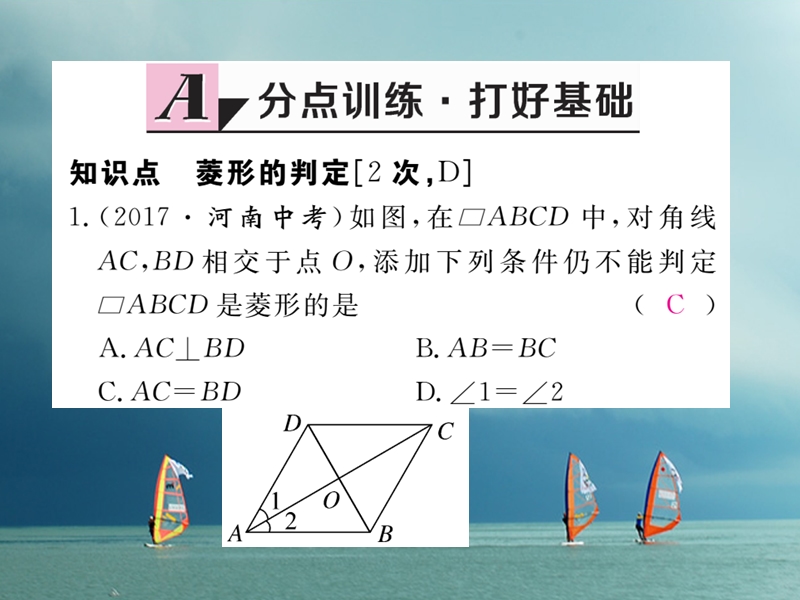 安徽省2018年春八年级数学下册 第18章 平行四边形 18.2.2 菱形 第2课时 菱形的判定练习课件 （新版）新人教版.ppt_第2页