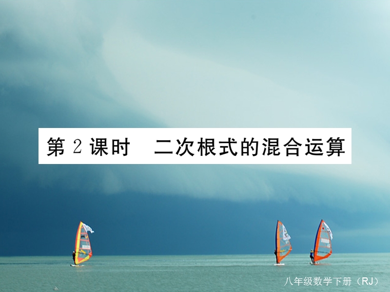 安徽省2018年春八年级数学下册 第16章 二次根式 16.3 二次根式的加减 第2课时 二次根式的混合运算练习课件 （新版）新人教版.ppt_第1页