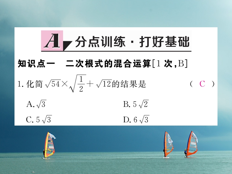 安徽省2018年春八年级数学下册 第16章 二次根式 16.3 二次根式的加减 第2课时 二次根式的混合运算练习课件 （新版）新人教版.ppt_第2页