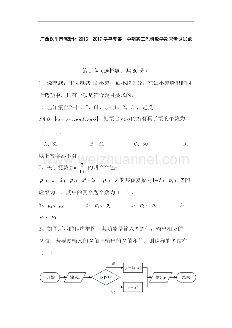 广西钦州市高新区2016—2017学年度第一学期高三理科数学期末考试试题.docx_第1页