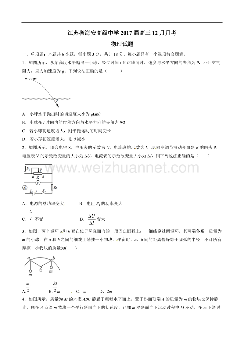 精品解析：【全国百强校】江苏省海安高级中学2017届高三12月月考物理试题解析（原卷版）.doc_第1页