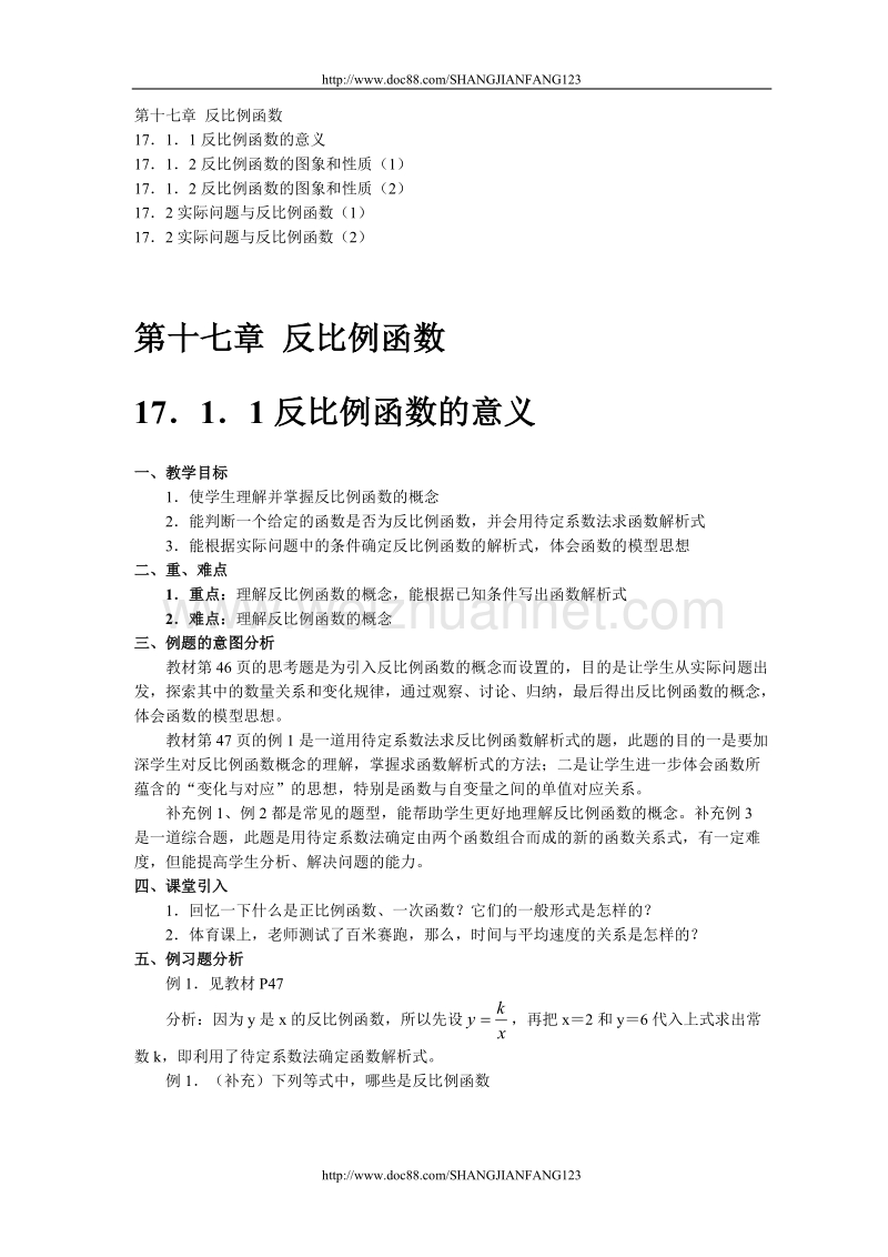 人教版八年级数学下册整册教案（二）第十七章 反比例函数.doc_第1页