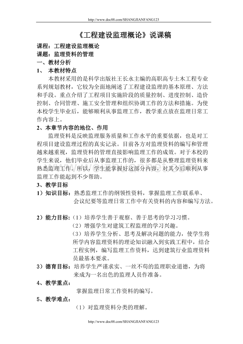 工程建设监理概论说课稿 监理资料的管理.doc_第1页