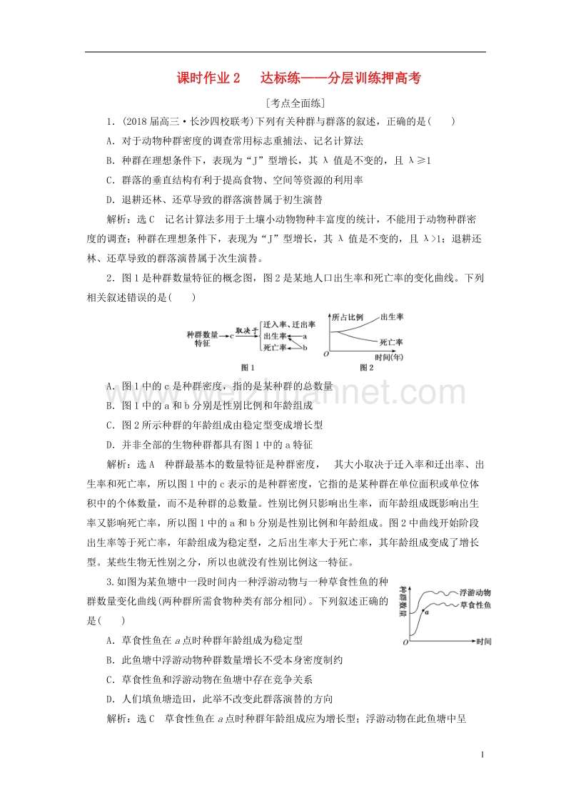 （全国通用）2018年高考生物二轮复习 专题五 生态 课时作业2 达标练.doc_第1页