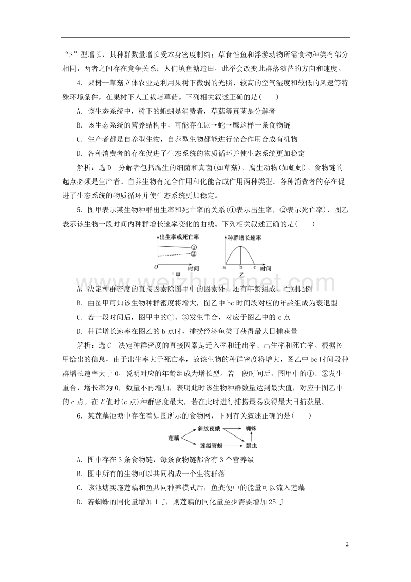 （全国通用）2018年高考生物二轮复习 专题五 生态 课时作业2 达标练.doc_第2页