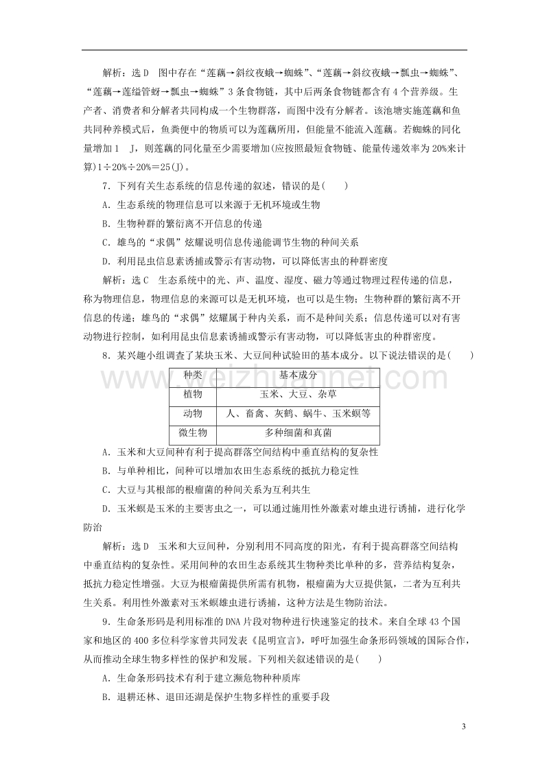 （全国通用）2018年高考生物二轮复习 专题五 生态 课时作业2 达标练.doc_第3页