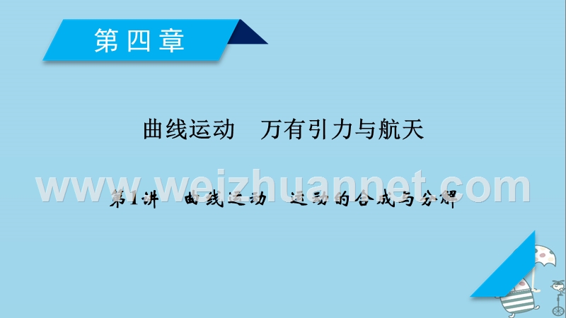 2019年高考物理一轮复习 第4章 曲线运动 万有引力与航天 第1讲 曲线运动 运动的合成与分解课件 新人教版.ppt_第1页