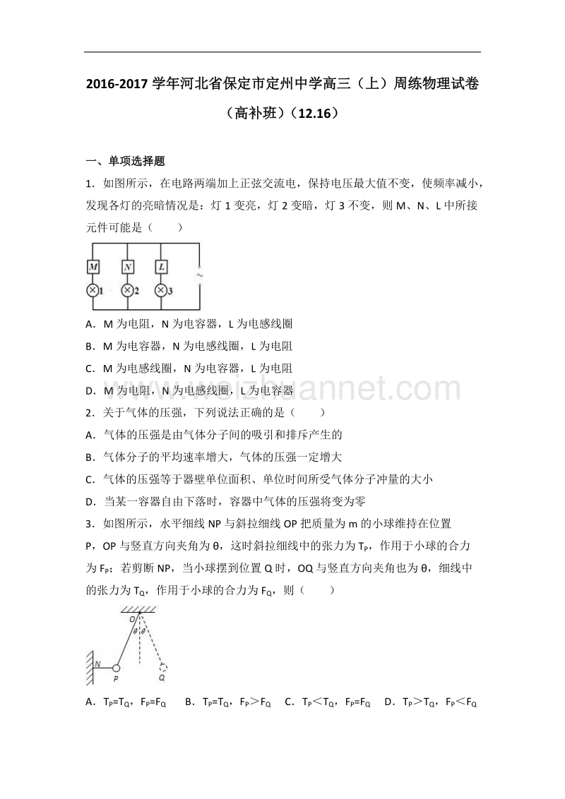 河北省保定市定州中学2017届高三（上）周练物理试卷（高补班）（12.16）（解析版）.doc_第1页