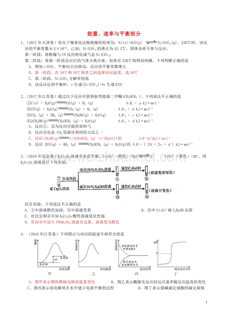 湖北省武汉市2018届高考化学二轮复习 专题测试 能量、速率与平衡部分.doc_第1页