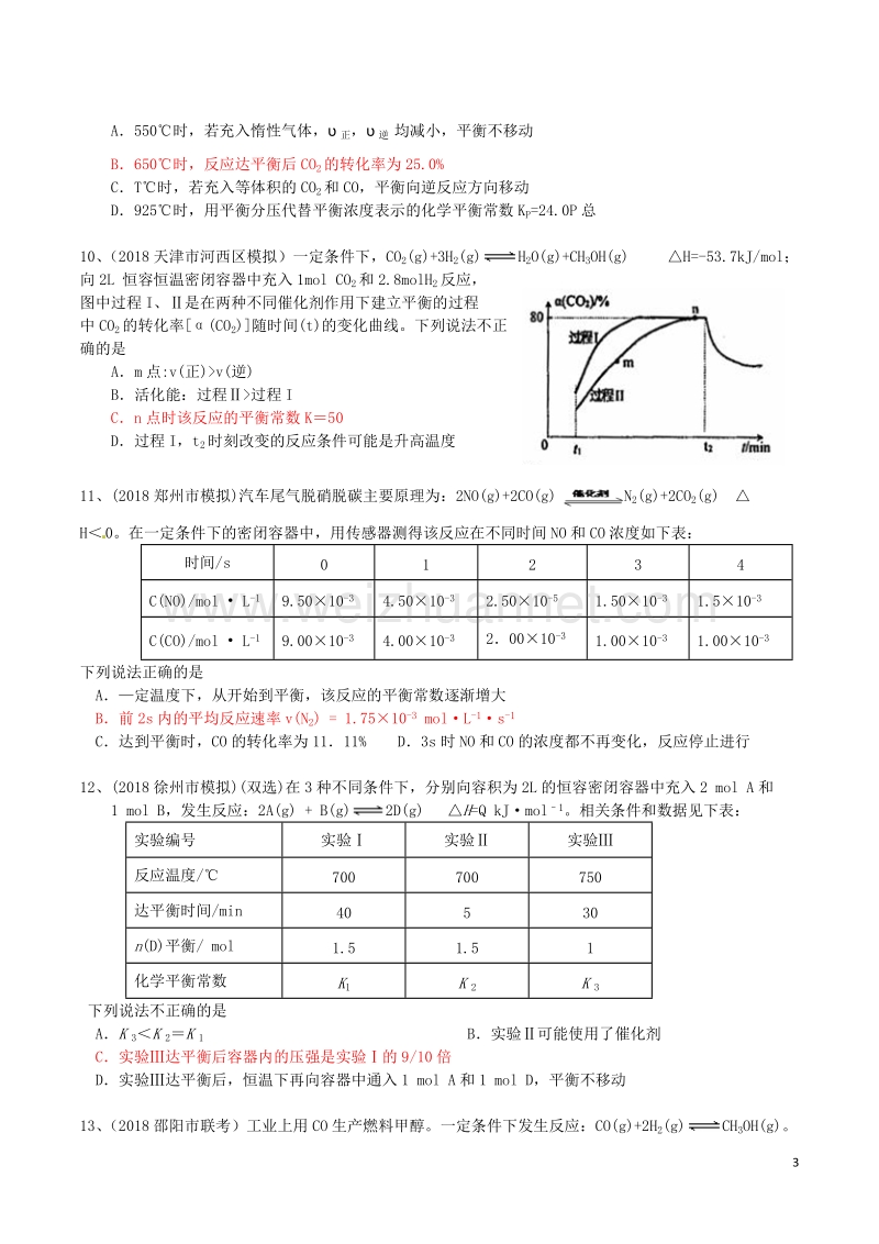 湖北省武汉市2018届高考化学二轮复习 专题测试 能量、速率与平衡部分.doc_第3页