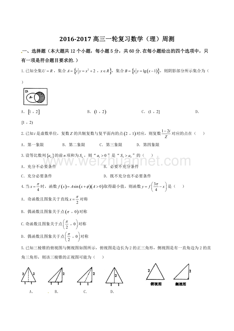 精品解析：【全国百强校】河北省武邑中学2017届高三上学期周考（11.20）理数试题解析（原卷版）.doc_第1页