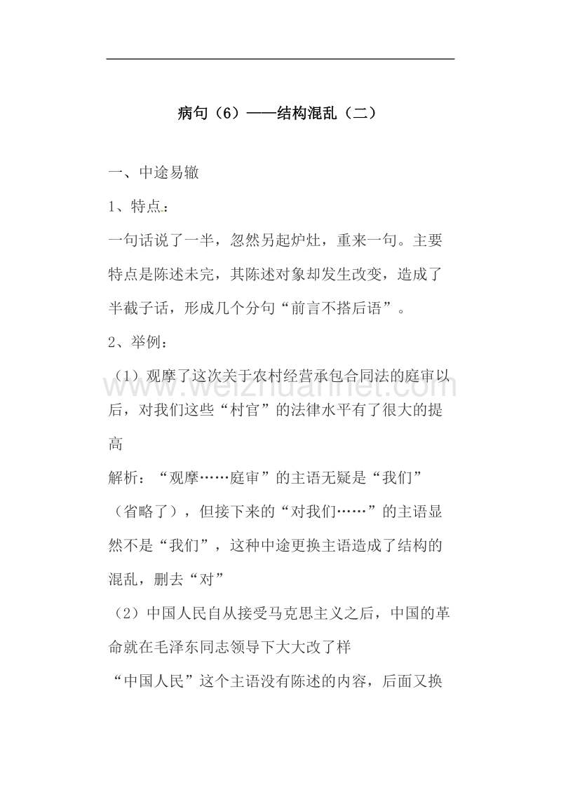 河北省临漳县第一中学高考语文复习：结构混乱（二）.doc_第1页