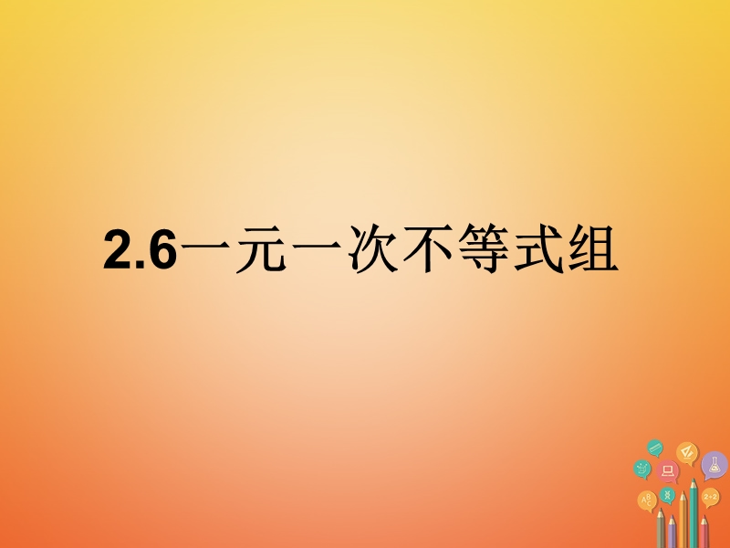 2018年八年级数学下册 2.6 一元一次不等式组课件 （新版）北师大版.ppt_第1页