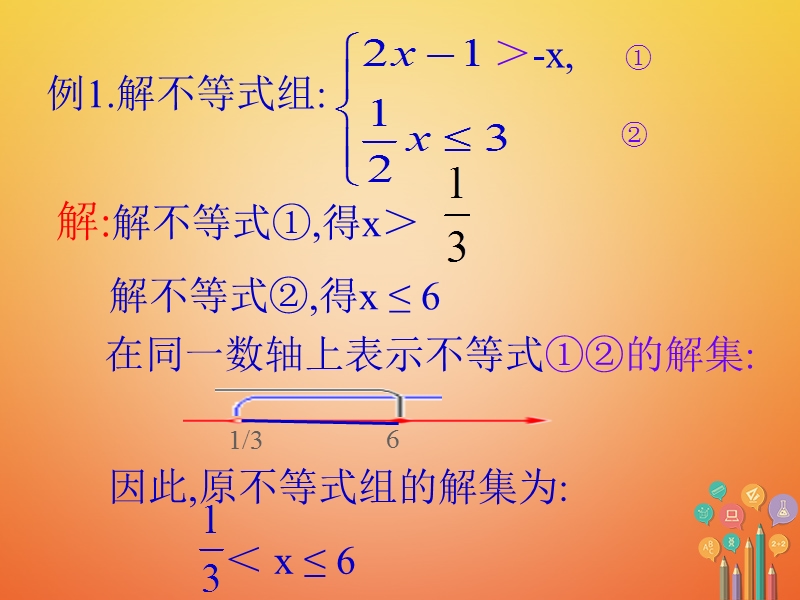 2018年八年级数学下册 2.6 一元一次不等式组课件 （新版）北师大版.ppt_第3页