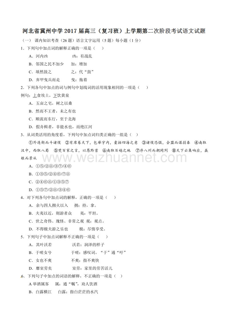 精品解析：【全国百强校】河北省冀州中学2017届高三（复习班）上学期第二次阶段考试语文试题解析（原卷版）.doc_第1页