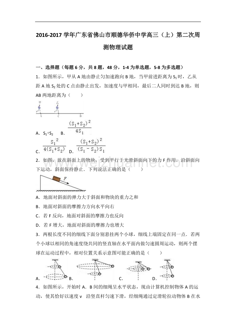 广东省佛山市顺德华侨中学2017届高三（上）第二次周测物理试题（解析版）.doc_第1页