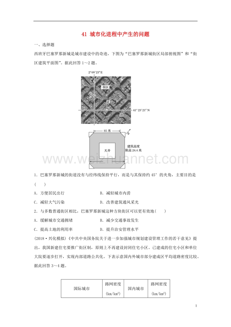 （江苏专版）2019版高考地理大一轮复习 专题五 人口与城市 高频考点41 城市化进程中产生的问题.doc_第1页