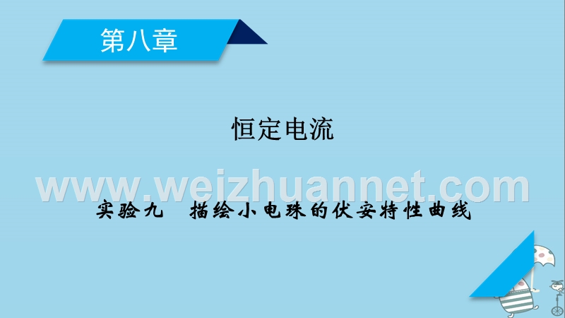 2019年高考物理一轮复习 第8章 恒定电流 实验9 描绘小电珠的伏安特性曲线课件 新人教版.ppt_第1页