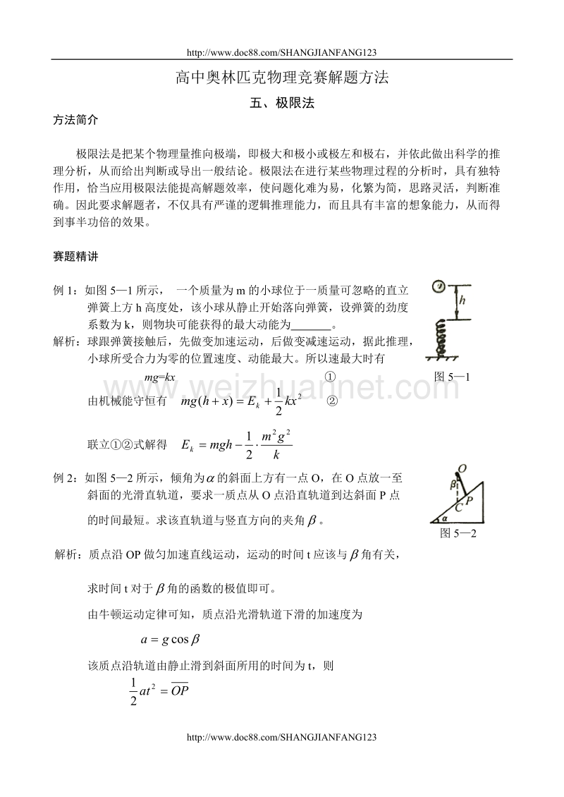 高中奥林匹克物理竞赛解题方法+05极限法.doc_第1页