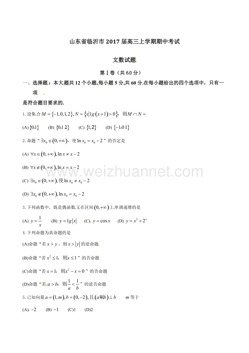 精品解析：【全国市级联考】山东省临沂市2017届高三上学期期中考试文数试题解析（原卷版）.doc_第1页