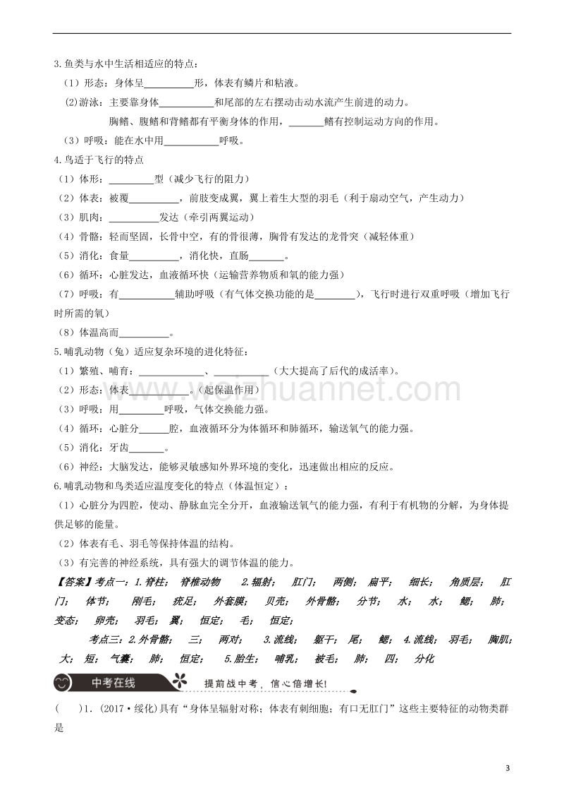 广东省中山市2018年中考生物 专题复习 第五单元 生物圈中的其他生物 第一章 动物的主要类群.doc_第3页