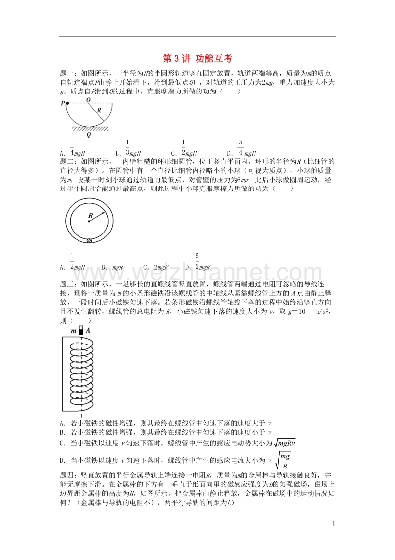 （江苏专版）2018年高考物理第二轮复习 第3讲 功能互考课后练习.doc_第1页