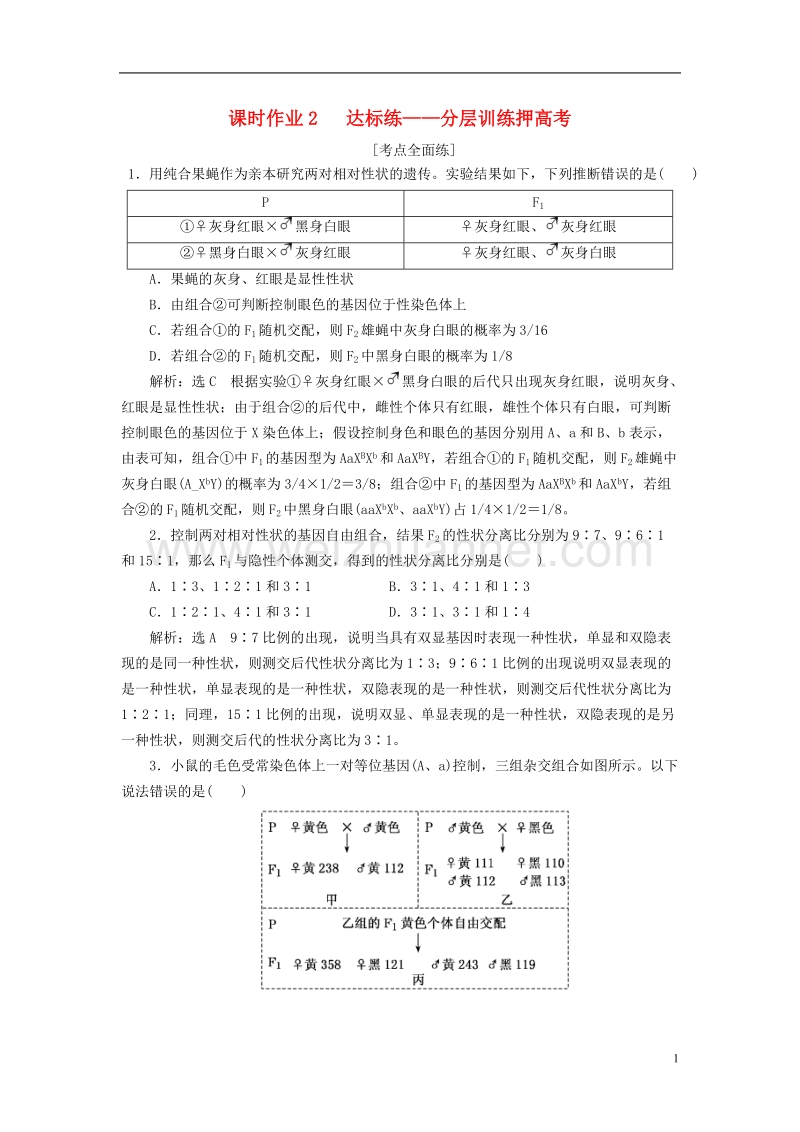 （全国通用）2018年高考生物二轮复习 专题三 遗传 串讲二 遗传规律、伴性遗传 课时作业2 达标练.doc_第1页