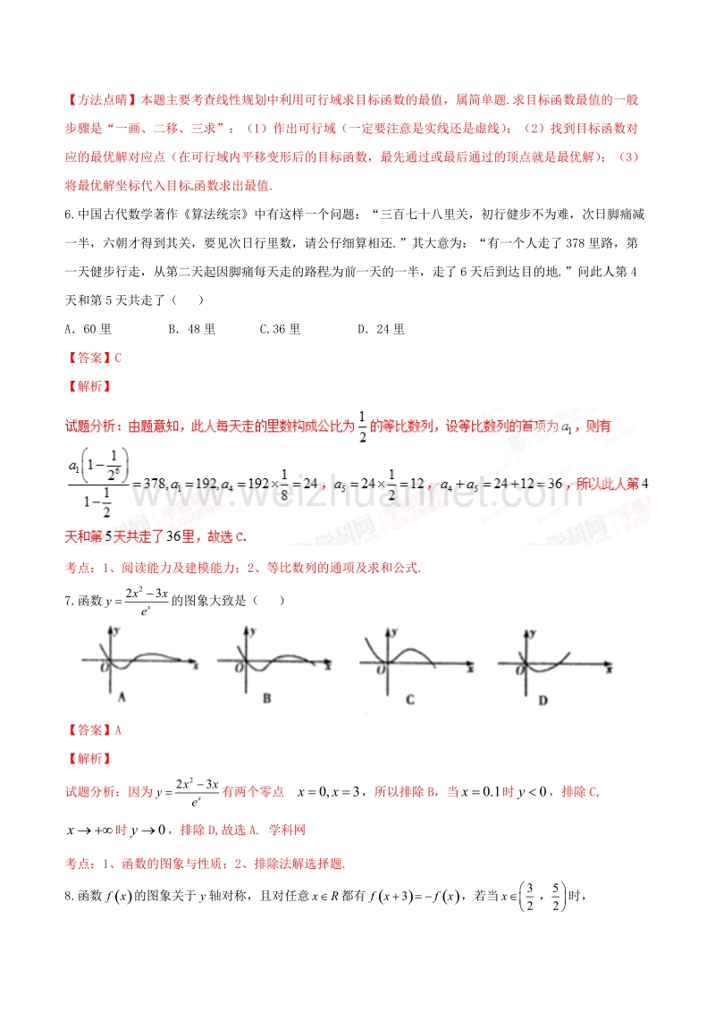 精品解析：【全国市级联考】山东省潍坊市2017届高三上学期期中联考理数试题解析（解析版）.doc_第3页