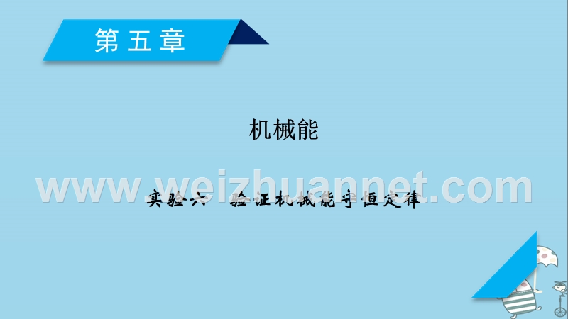 2019年高考物理一轮复习 第5章 机械能 实验6 验证机械能守恒定律课件 新人教版.ppt_第1页