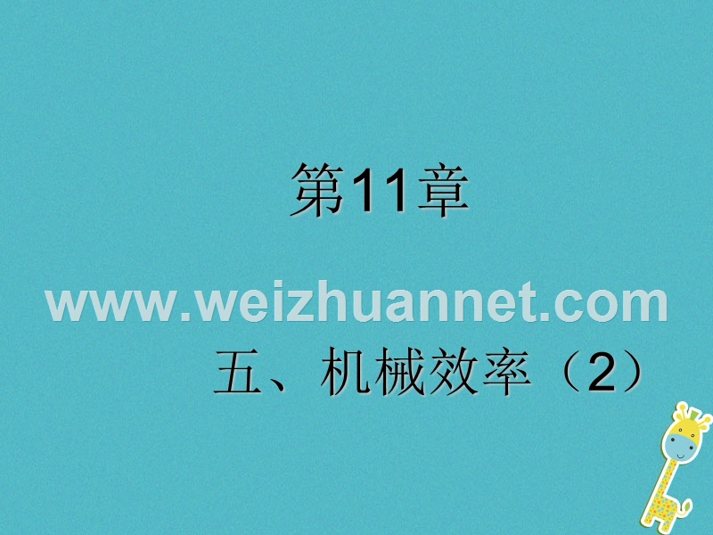 江苏省徐州市九年级物理上册 11.5 机械效率课件2 （新版）苏科版.ppt_第1页