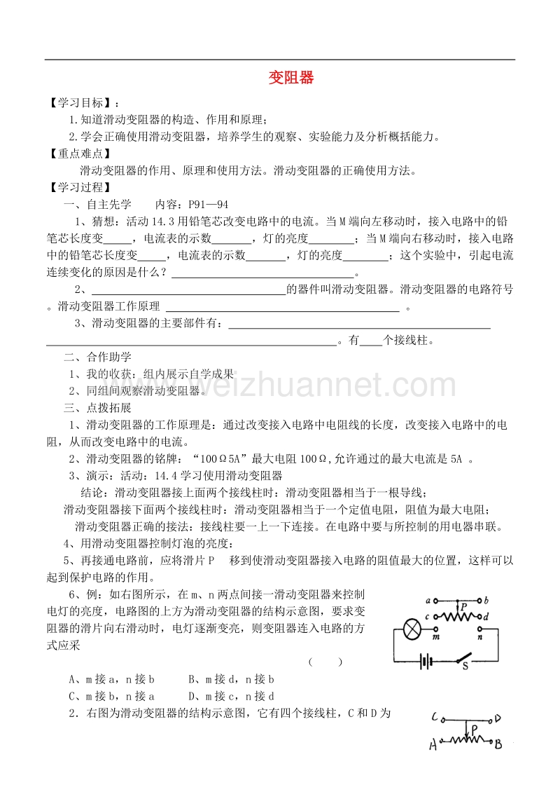 江苏省徐州市九年级物理上册 14.2 变阻器教学案1（无答案）（新版）苏科版.doc_第1页