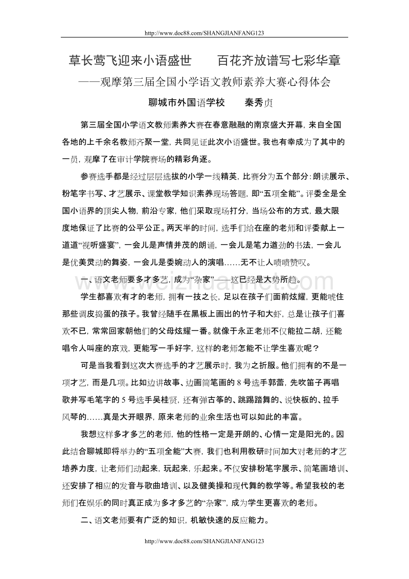 聊城市外国语学校秦秀贞赴南京学习感悟.doc_第1页