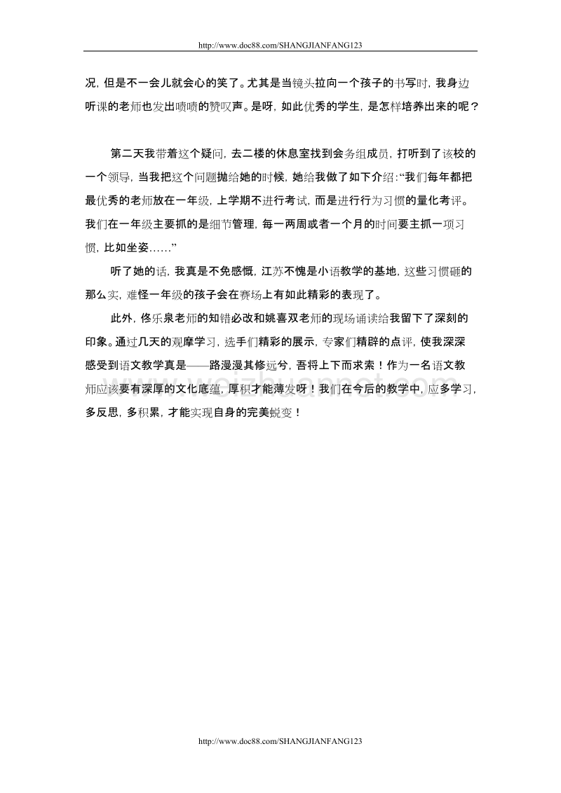 聊城市外国语学校秦秀贞赴南京学习感悟.doc_第3页