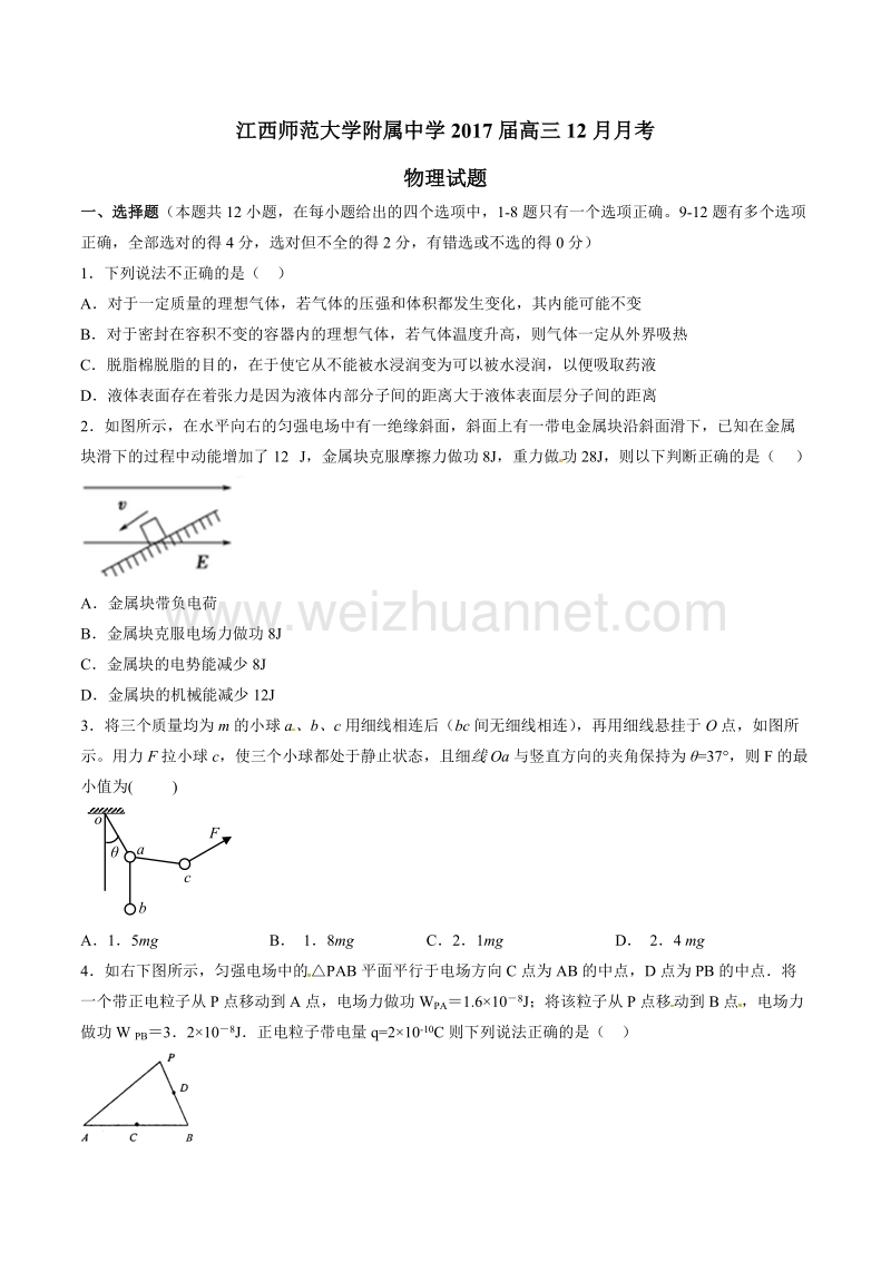 精品解析：【全国百强校】江西省江西师范大学附属中学2017届高三12月月考物理试题解析（原卷版）.doc_第1页