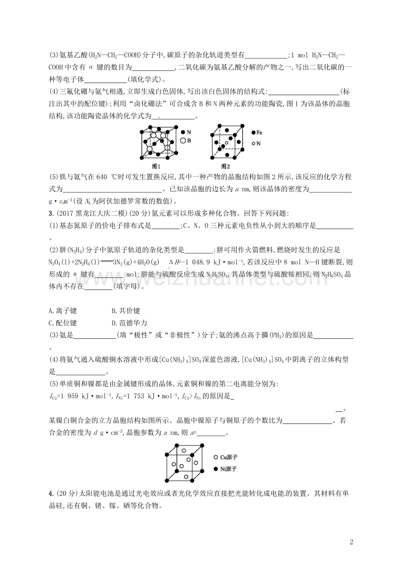 （新课标）2019版高考化学一轮复习 选考部分 物质结构与性质 考点规范练37 晶体结构与性质.doc_第2页